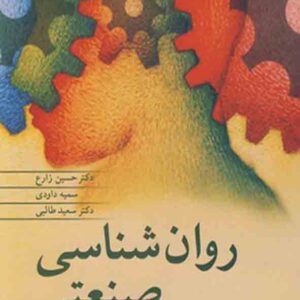 کتاب روانشناسی صنعتی , نارن دار سینگ , حسین زارع کتاب روانشناسی صنعتی , نارن دار سینگ , حسین زارع