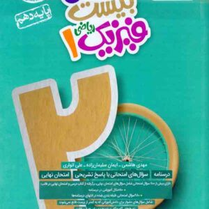 کتاب ماجرای بیست فیزیک دهم ریاضی , خیلی سبز کتاب ماجرای بیست فیزیک دهم ریاضی , خیلی سبز