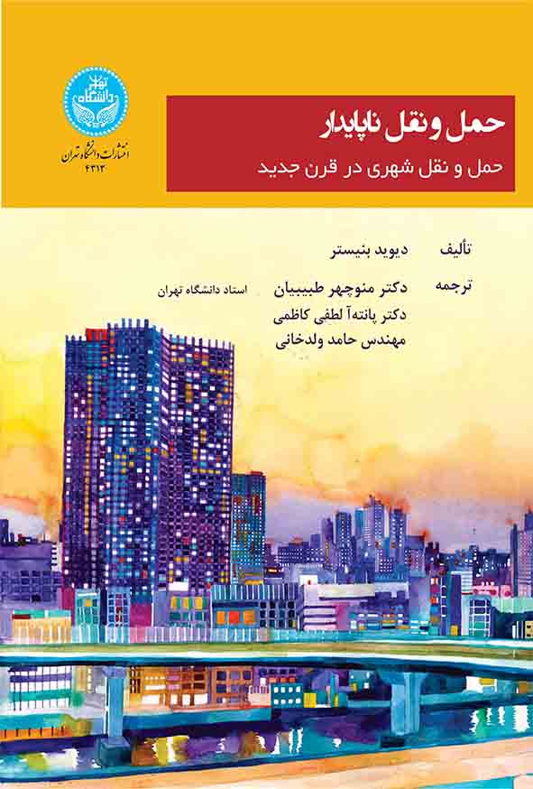 کتاب حمل و نقل ناپایدار , دیوید بنیستر , منوچهر طبیبیان