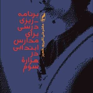 کتاب برنامه ریزی درسی برای مدارس ابتدایی در هزاره سوم , علی تقی پورظهیر