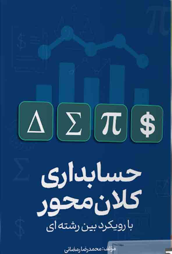 کتاب حسابداری کلان محور , محمدرضا رمضانی
