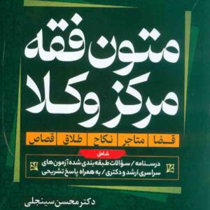 کتاب متون فقه مرکز وکلا , محسن سینجلی کتاب متون فقه مرکز وکلا , محسن سینجلی