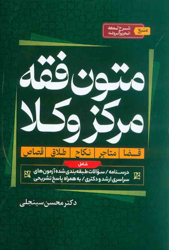 کتاب متون فقه مرکز وکلا , محسن سینجلی