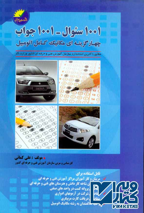 کتاب 1001 سوال 1001 جواب چهارگزینه ای مکانیک کامل اتومبیل , علی کمائی