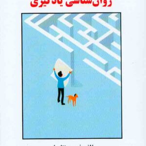 کتاب مقدمه ای بر روانشناسی یادگیری , فهیمه نظرزاده کتاب مقدمه ای بر روانشناسی یادگیری , فهیمه نظرزاده