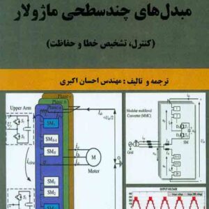 کتاب مبدل های چندسطحی ماژولار , فوجین دنگ , احسان اکبری کتاب مبدل های چندسطحی ماژولار , فوجین دنگ , احسان اکبری