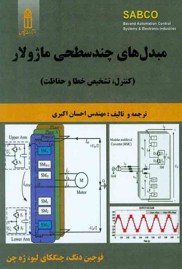 کتاب مبدل های چندسطحی ماژولار , فوجین دنگ , احسان اکبری
