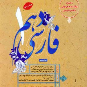کتاب فارسی دهم ، حمید طالب تبار , مبتکران