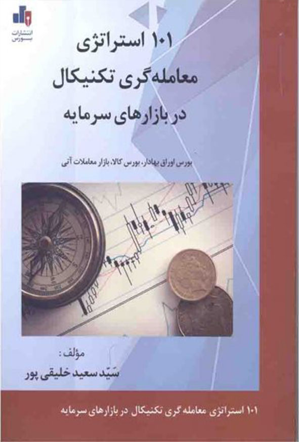 کتاب 101 استراتژی معامله گری تکنیکال در بازار های سرمایه , خلیقی پور , نشر بورس