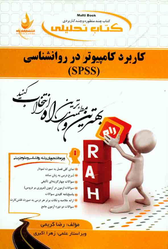 کتاب تحلیلی کاربرد کامپیوتر در روانشناسی (SPSS) رضا کریمی , نشر راه