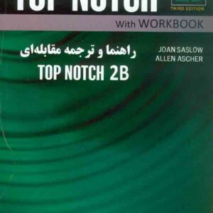 کتاب راهنما و ترجمه مقابله ای TOP NOTCH 2B , فرزانه گل اشگنانی , نشر راه کتاب راهنما و ترجمه مقابله ای TOP NOTCH 2B , فرزانه گل اشگنانی , نشر راه