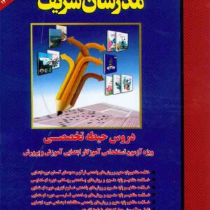 کتاب دروس حیطه تخصصی ویژه آزمون استخدامی آموزگار ابتدایی آموزش و پرورش , مدرسان شریف کتاب دروس حیطه تخصصی ویژه آزمون استخدامی آموزگار ابتدایی آموزش و پرورش , مدرسان شریف