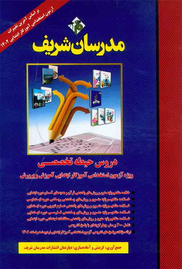 کتاب دروس حیطه تخصصی ویژه آزمون استخدامی آموزگار ابتدایی آموزش و پرورش , مدرسان شریف