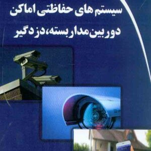 کتاب سیستم های حفاظتی اماکن دوربین مدار بسته، دزدگیر , سیدهاشم زرین کیا کتاب سیستم های حفاظتی اماکن دوربین مدار بسته، دزدگیر , سیدهاشم زرین کیا