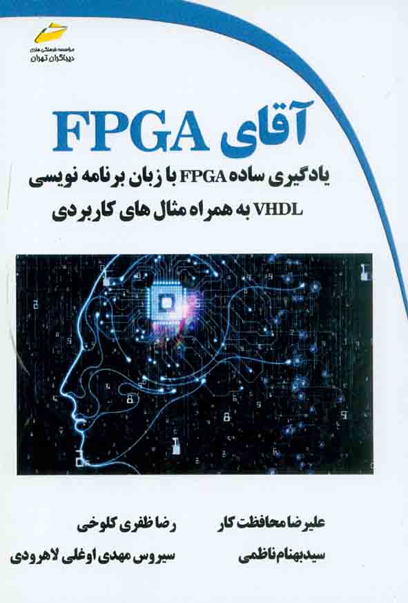 کتاب آقای FPGA , علیرضا محافظت کار