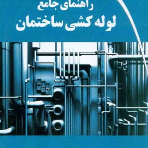 کتاب راهنمای جامع لوله کشی ساختمان , مهدی شهرجردی