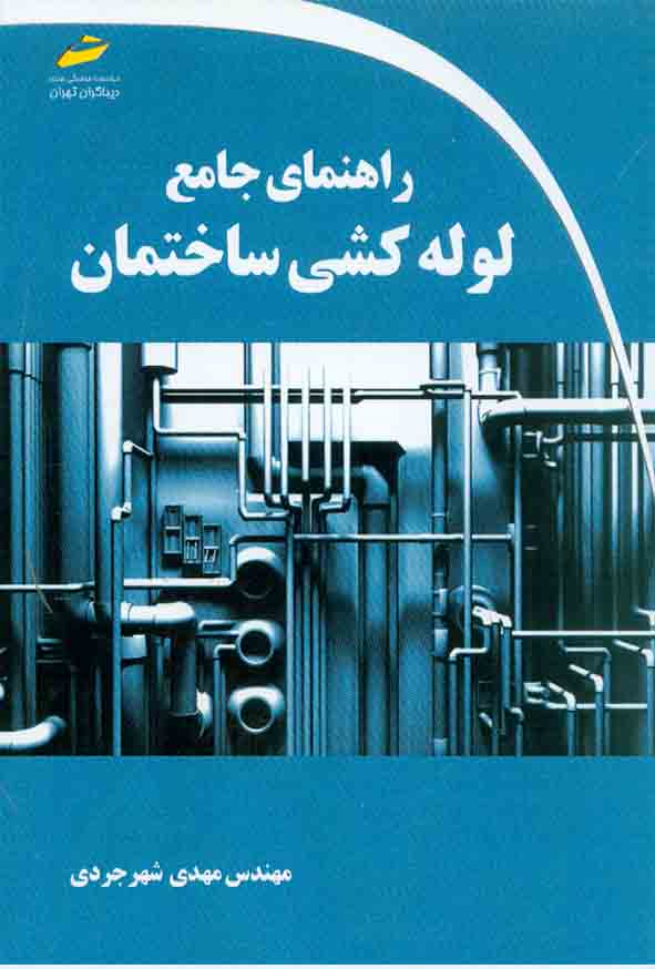 کتاب راهنمای جامع لوله کشی ساختمان , مهدی شهرجردی