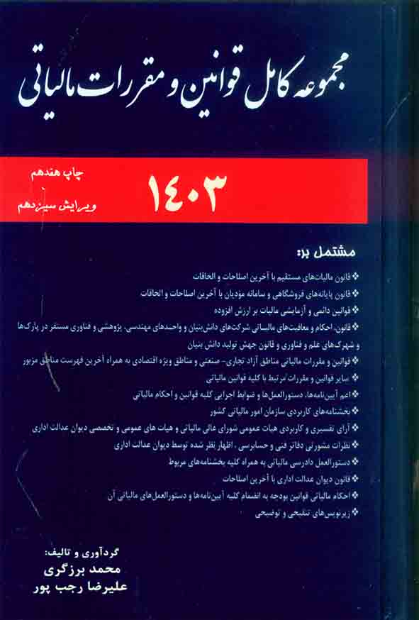 کتاب مجموعه قوانین و مقررات مالیاتی 1403 , محمد برزگری