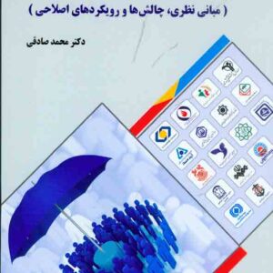 کتاب صندوق های بازنشستگی کشور , محمد صادقی