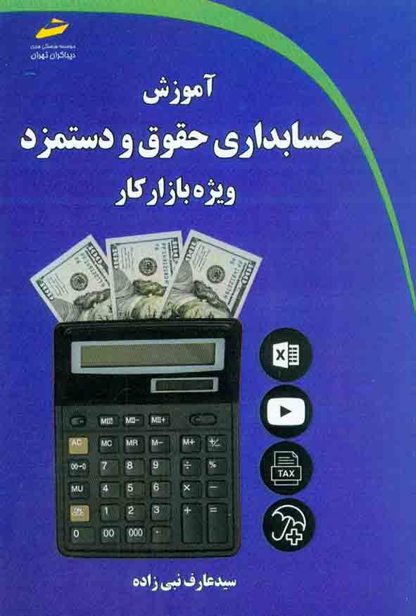 کتاب آموزش حسابداری حقوق و دستمزد ویژه بازار کار , سیدعارف نبی زاده