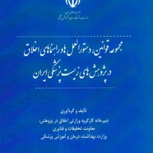کتاب مجموعه قوانین، دستورالعمل ها و راهنماهای اخلاق در پژوهش های زیست پزشکی ایران کتاب مجموعه قوانین، دستورالعمل ها و راهنماهای اخلاق در پژوهش های زیست پزشکی ایران