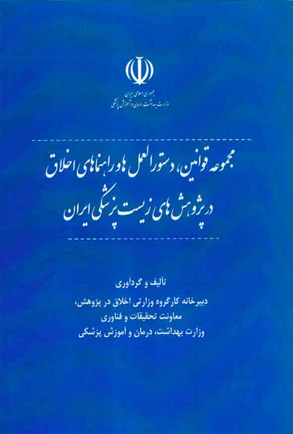 کتاب مجموعه قوانین، دستورالعمل ها و راهنماهای اخلاق در پژوهش های زیست پزشکی ایران