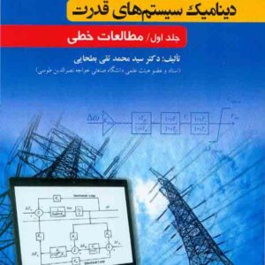 کتاب دینامیک سیستم های قدرت جلد اول مطالعات خطی , سیدمحمدتقی بطحایی کتاب دینامیک سیستم های قدرت جلد اول مطالعات خطی , سیدمحمدتقی بطحایی