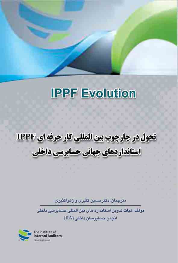 کتاب تحول در چارچوب بین‌المللی کار حرفه‌ ای IPPF , حسین کثیری