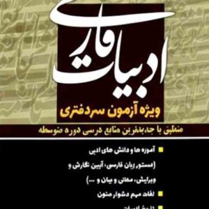 کتاب ادبیات فارسی ویژه آزمون سردفتری , علیرضا اشرفی کتاب ادبیات فارسی ویژه آزمون سردفتری , علیرضا اشرفی