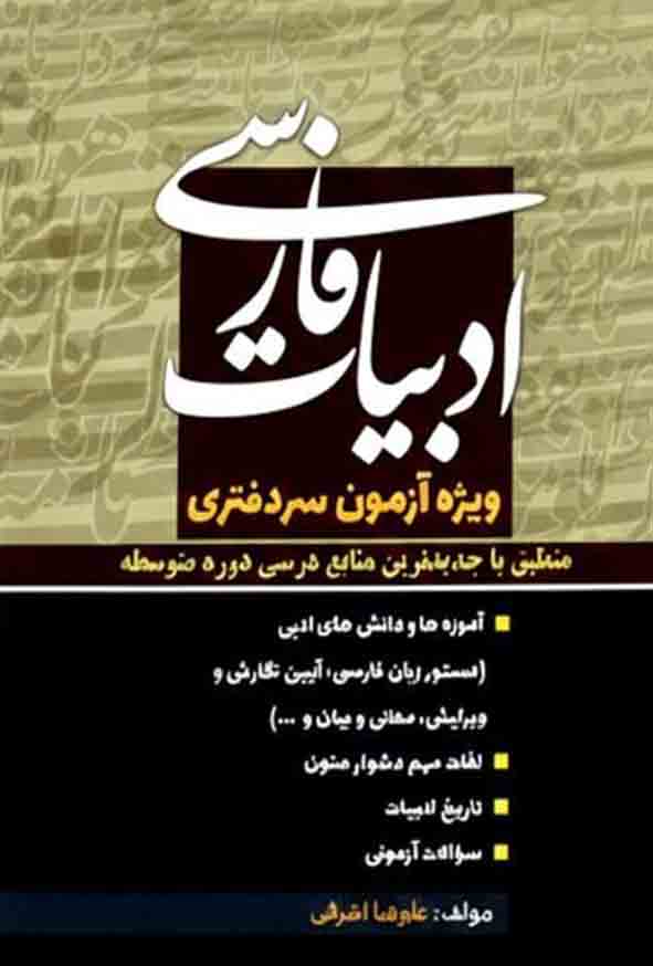 1010 26 - کتاب ادبیات فارسی ویژه آزمون سردفتری , علیرضا اشرفی