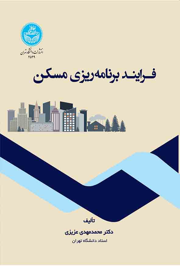 کتاب فرایند برنامه‌ ریزی مسکن , محمدمهدی عزیزی