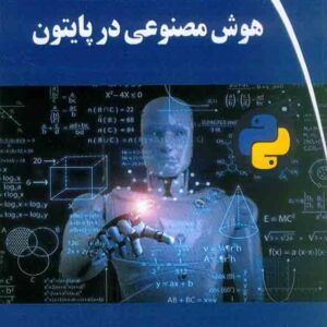 کتاب پروژه های کاربردی هوش مصنوعی در پایتون , جاوید مولاپور کتاب پروژه های کاربردی هوش مصنوعی در پایتون , جاوید مولاپور