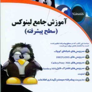 کتاب آموزش جامع لینکوس (سطح پیشرفته) , سیدحسین رجاء کتاب آموزش جامع لینکوس (سطح پیشرفته) , سیدحسین رجاء