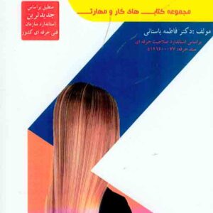 کتاب هیدراته کردن مو (مولتی فانکشن ها) فاطمه باستانی