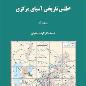 کتاب اطلس تاریخی آسیای مرکزی , یوری برگل , گودرز رشتیانی کتاب اطلس تاریخی آسیای مرکزی , یوری برگل , گودرز رشتیانی