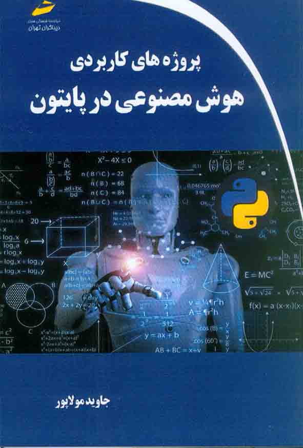 کتاب پروژه های کاربردی هوش مصنوعی در پایتون , جاوید مولاپور