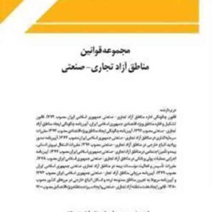 کتاب مجموعه قوانین مناطق آزاد تجاری صنعتی , چتر دانش کتاب مجموعه قوانین مناطق آزاد تجاری صنعتی , چتر دانش