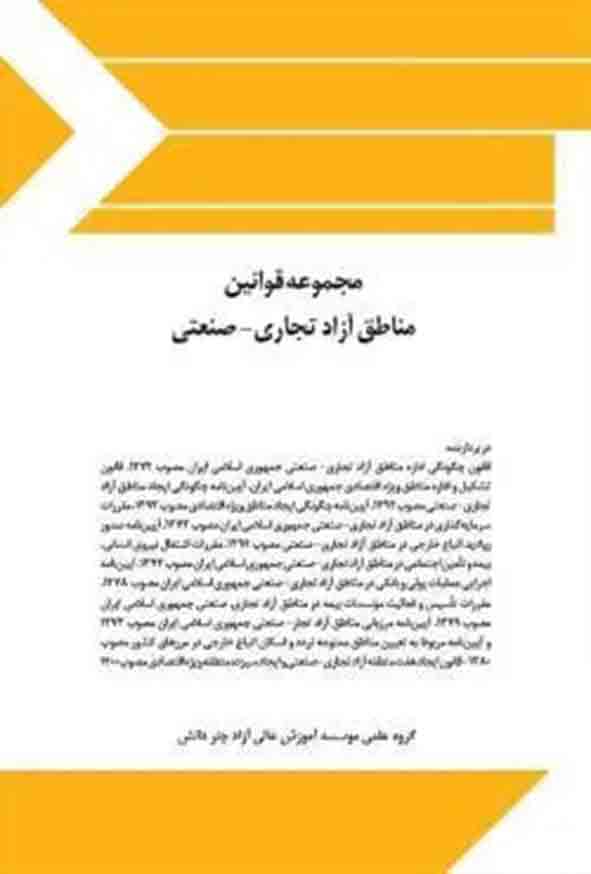 کتاب مجموعه قوانین مناطق آزاد تجاری صنعتی , چتر دانش
