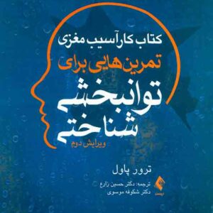 کتاب کار آسیب مغزی تمرین هایی برای توانبخشی شناختی , ترول پاول , حسین زارع کتاب کار آسیب مغزی تمرین هایی برای توانبخشی شناختی , ترول پاول , حسین زارع