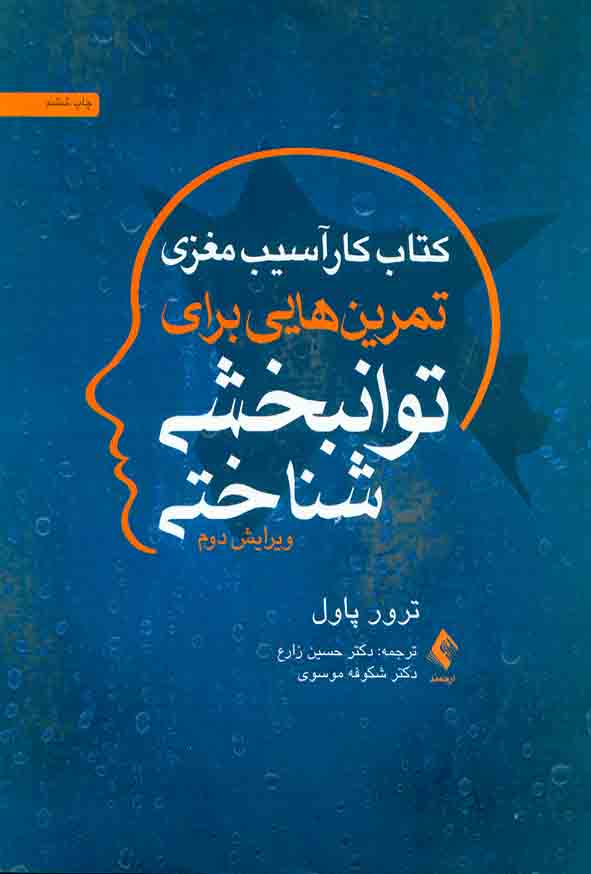 کتاب کار آسیب مغزی تمرین هایی برای توانبخشی شناختی , ترول پاول , حسین زارع