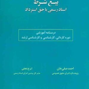 کتاب بیع شرط , احمد صفی خانی , اندیشه ارشد کتاب بیع شرط , احمد صفی خانی , اندیشه ارشد
