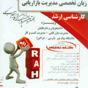 کتاب زبان تخصصی مدیریت بازاریابی (کارشناسی ارشد) حامد حشمتی , نشر راه