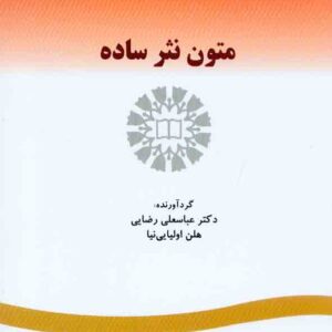 کتاب متون نثر ساده , عباسعلی رضایی , سمت کتاب متون نثر ساده , عباسعلی رضایی , سمت