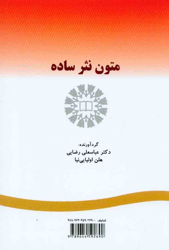 کتاب متون نثر ساده , عباسعلی رضایی , سمت