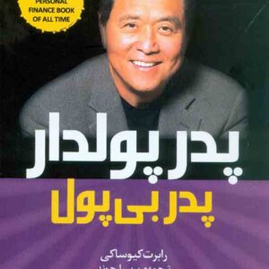 کتاب پدر پولدار پدر بی پول , رابرت کیوساکی , پریسا رجوند کتاب پدر پولدار پدر بی پول , رابرت کیوساکی , پریسا رجوند