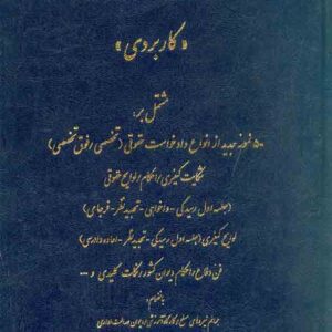 کتاب عالی نگارش حقوقی و کیفری , جعفر اخترنیا کتاب عالی نگارش حقوقی و کیفری , جعفر اخترنیا