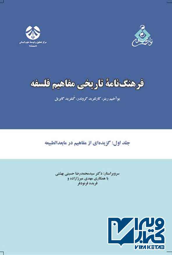 کتاب فرهنگ نامه تاریخی مفاهیم فلسفه جلد اول , یوآخیم ریتر , سیدمحمدرضا حسینی بهشتی