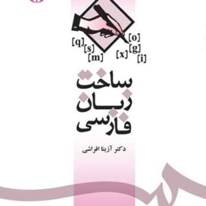کتاب ساخت زبان فارسی , آزیتا افراشی
