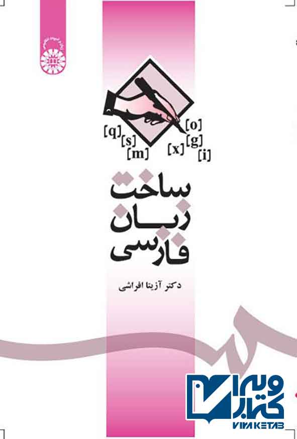 کتاب ساخت زبان فارسی , آزیتا افراشی