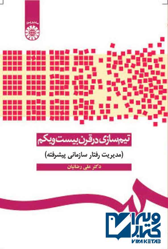 کتاب تیم سازی در قرن بیست و یکم , علی رضائیان